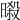 𣉜