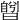 𣊅
