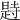𣊒