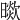 𣊞