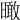 𣊟