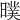 𣊪