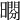 𣊱