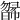 𣊸