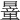 𣊹