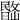 𣊽