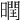 𣋆