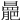 𣋍