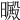𣋙