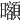 𣌔