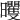 𣌗