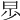 𣌤