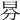 𣌥