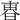 𣌼