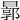 𣍉