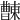 𣍖