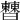 𣍘