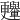 𣍛