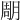 𣍼