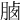 𣍽