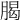 𣎅