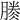 𣎎