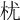 𣏞