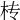 𣏢