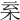 𣐂