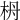 𣐠