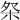 𣐦