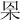 𣐮