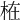 𣑊