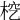 𣑒