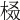 𣑚