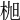𣑢
