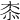 𣑰