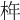 𣑻