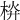 𣒁