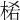 𣒅