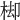 𣒗