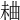 𣒠