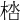 𣒩