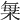 𣒫
