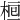 𣒯