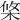 𣒼