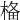 𣓂