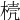 𣓘