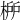 𣓠