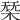 𣓢